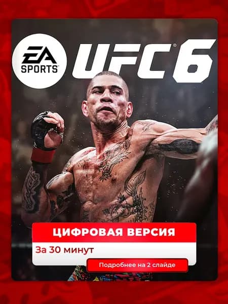 UFC 6 на PS5, цифровая версия, навсегда