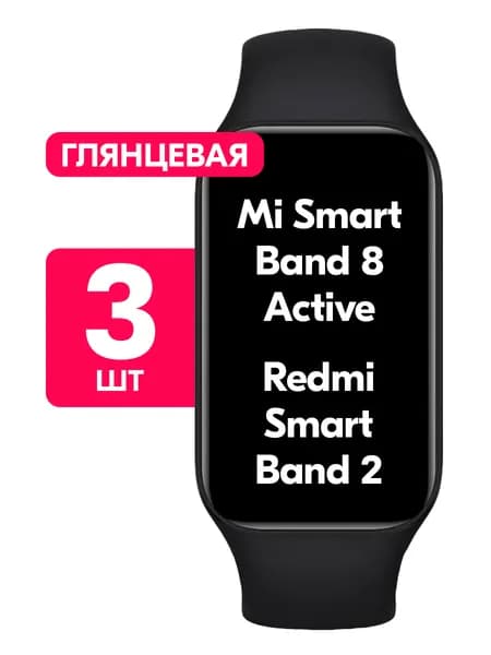 Гидрогелевая пленка для Xiaomi Redmi Smart Band 2, Xiaomi Mi Smart Band 8 Active / Глянцевая защитная пленка на Сяоми Редми Смарт Бэнд 2, Ми Смарт Банд 8 Актив / Комплект 3 шт.