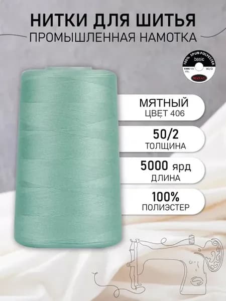 Нитки швейные полиэстер 50 2 4570 м, промышленные, мятные