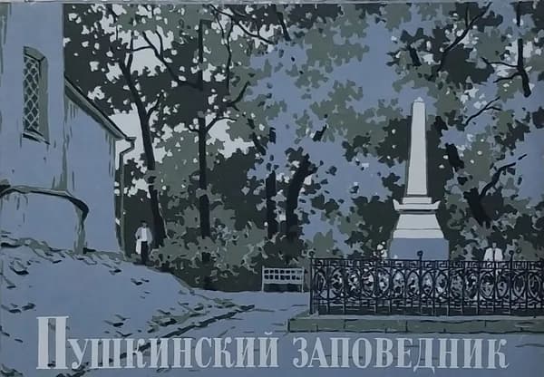 Открытка винтажная. Пушкинский заповедник (комплект из 10 открыток) 1964 год