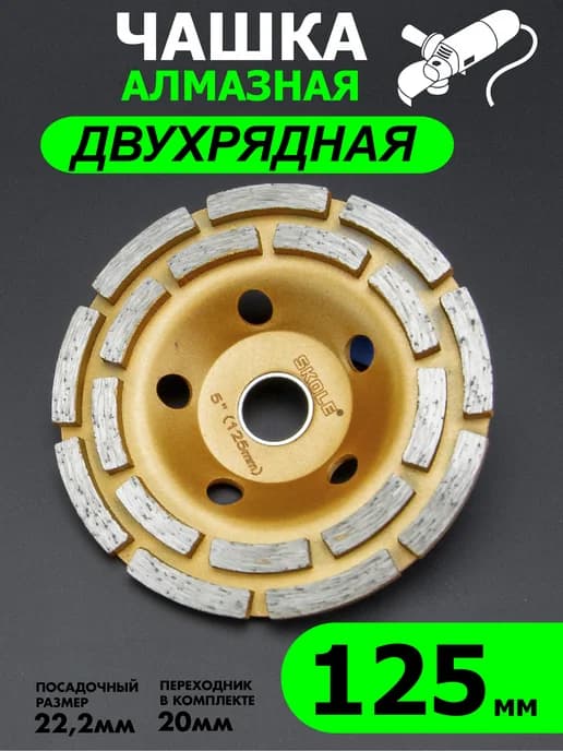 Чашка алмазная двухрядная 125 мм зачистная для УШМ