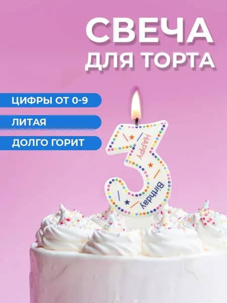 Свеча для торта цифра 3