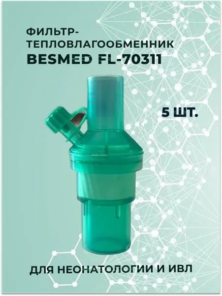 Фильтр-тепловлагообменник BESMED FL-70311 с портом Люер-Лок для неонатологии и ИВЛ, 5 шт.