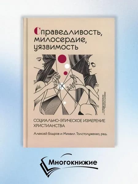 Справедливость, милосердие, уязвимость. Социально-этическ