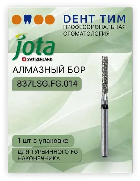 Бор алмазный JOTA 837LSG.FG.014. 1 шт. Производитель: Jota, Швейцария.