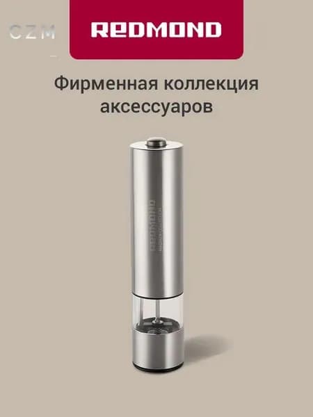 Мельница для специй электрическая REDMOND RKA-PM26, с подсветкой, автоматическая, керамические жернова