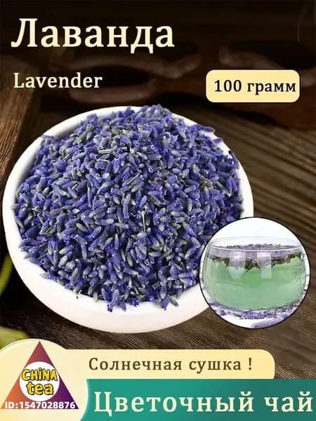 Лаванда сушеная, Чай из цветков Лаванды, Цветочный чай красота (Flower Tea)