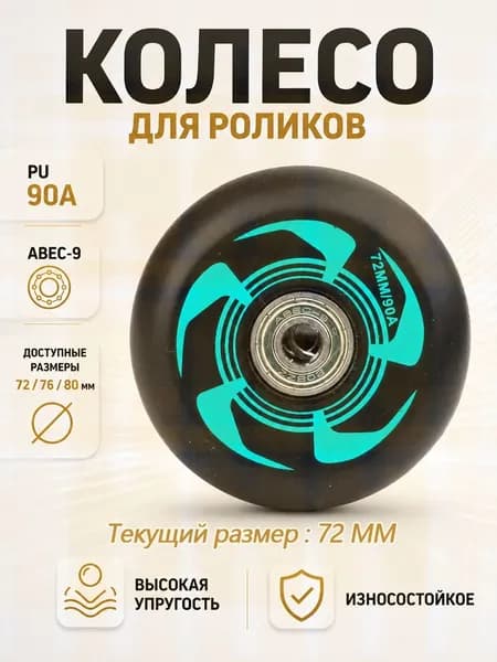 Колеса для роликовых коньков 72/76/80 мм, PU, 90A, с подшипником