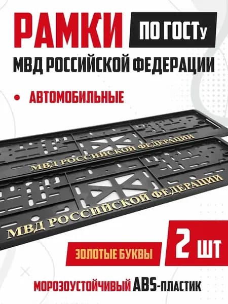 Рамка для номера автомобиля с надписями МВД РФ 2 шт