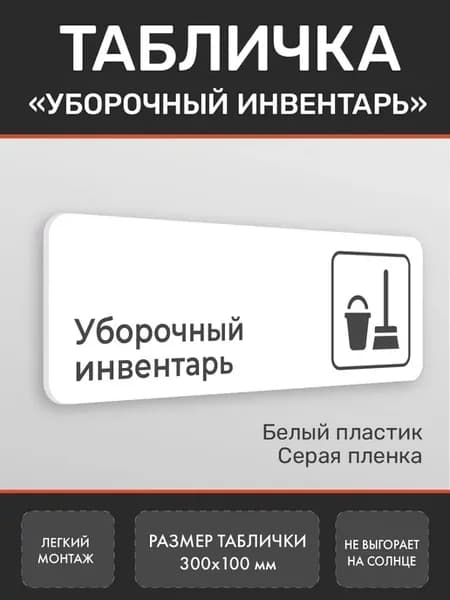 Табличка Уборочный инвентарь для офиса белая