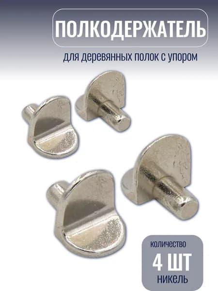 Полкодержатель для деревянных полок с упором, никель, Firmax, 4 шт.