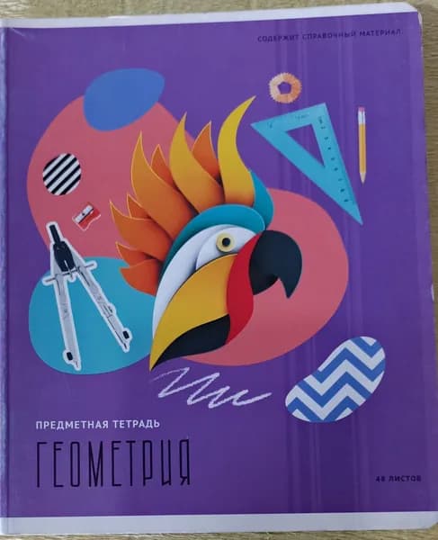 Предметные тетради. Геометрия.