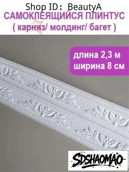 3D багет самоклеящийся 2,3 м, ширина 80 мм, для потолка и стен, легко режется, без сверления