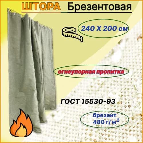 Штора в гараж брезентовая с люверсами огнеупорная 240х200 см, полог универсальный с люверсами, завеса в гараж на ворота, брезент ГОСТ 15530-93