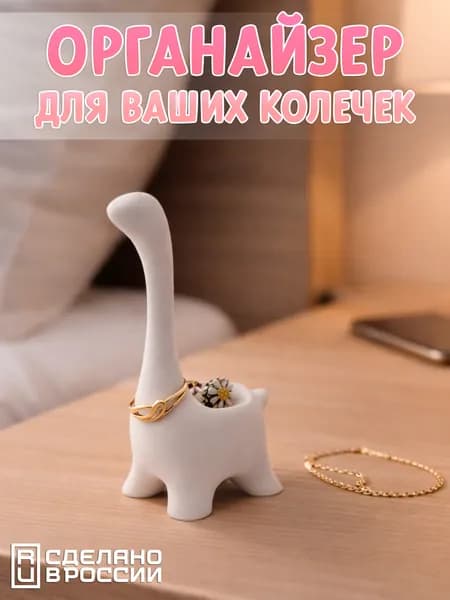 Подставка для колец и украшений динозавр подарок белый
