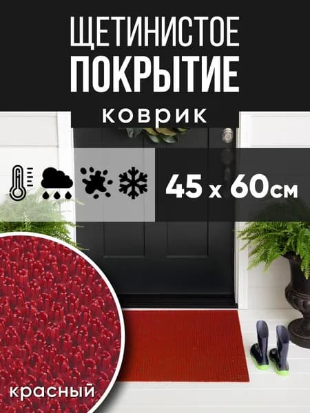 Защитное напольное покрытие ПВХ "Щетинистое" 45х60, красный / Коврик придверный в прихожую / Ковер травка