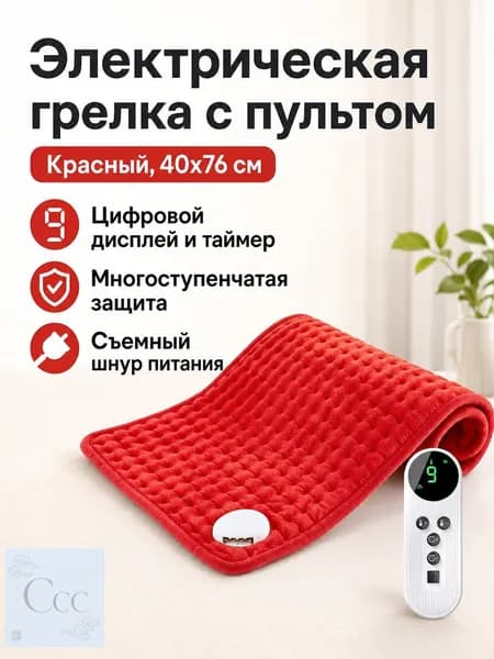 Греющий коврик 40x76 см, красный, с регулировкой температуры и таймером