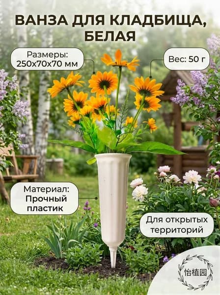 Цветочный горшок пластиковый 250x70x70 мм для кладбища, белый