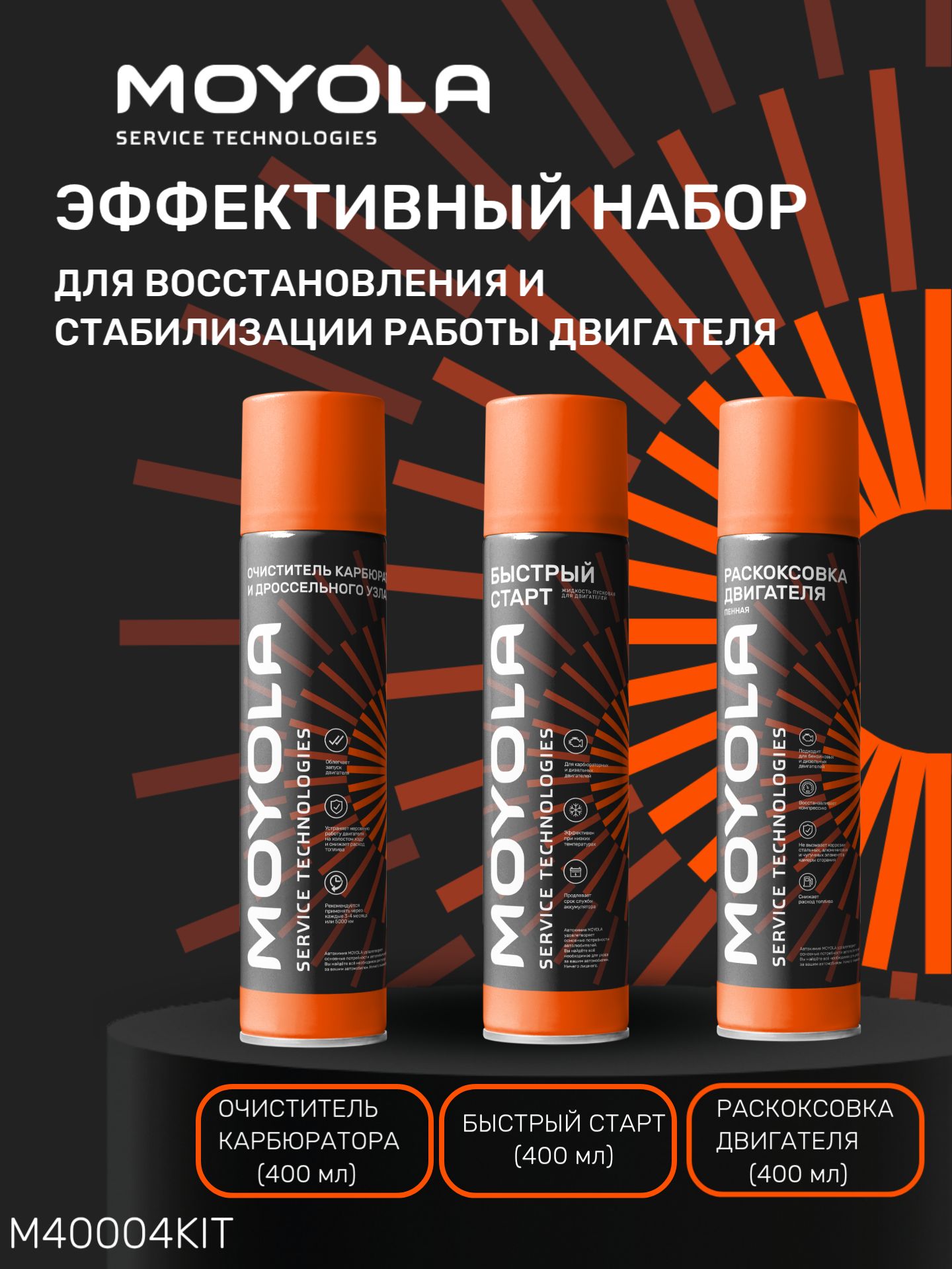 Набор Moyola Очиститель карбюратора, Быстрый запуск, Раскоксовка двигателя (Аэрозоль 400 мл)