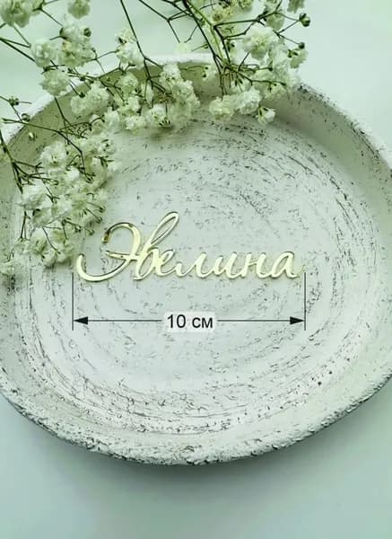 Топпер для торта, 1 шт