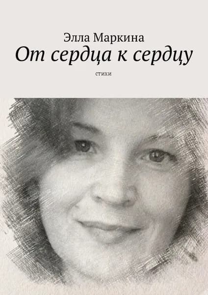 От сердца к сердцу. Стихи | Маркина Элла | Электронная книга