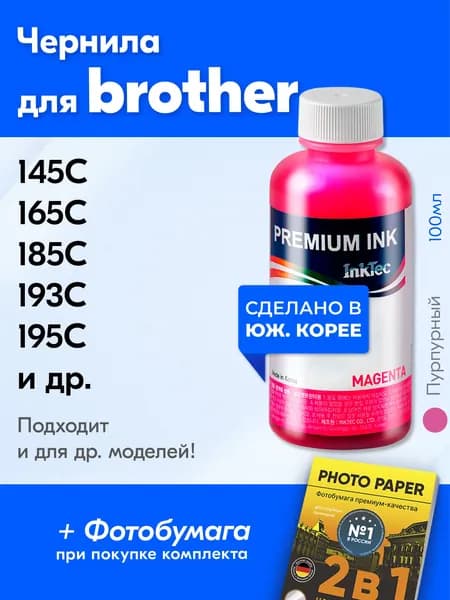 Чернила к Brother B1100-M, DCP-145C 165C 185C 193C 195C 385C 535CN 585CW 6690CW J132W J152W J4110DW J4410DW и др. Краска для принтера Бразер для заправки картриджей Пурпурный (Magenta)