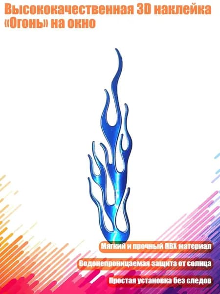Высококачественная 3D наклейка Огонь на окно, Синий