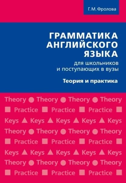 Грамматика английского языка для школьников и поступающих в вузы | Фролова Галина Михайловна | Электронная книга