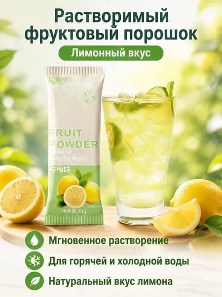 Напиток растворимый фруктовый, лимонный вкус, 20 г 10 пакетиков