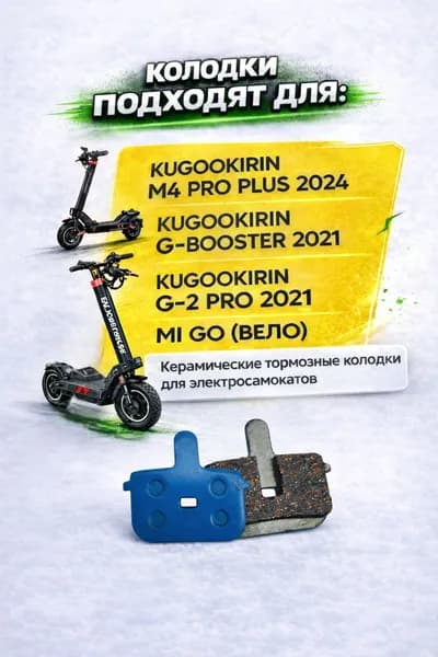Колодки тормозные керамические Kugookirin m4 pro plus 2024 года