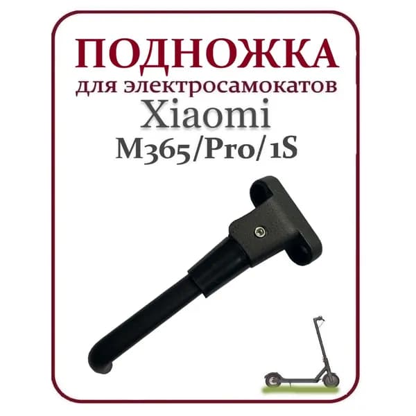 Подножка для самоката Xiaomi M365/M365Pro/Pro2/1S/Lite, черная