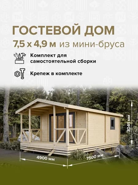Дом готовый 7,5*4,9м(36,75м2), деревянный модульный домокомплект самосборный. Дачный быстровозводимый каркасный сруб из бруса под ключ. Дома готовые из минибруса.