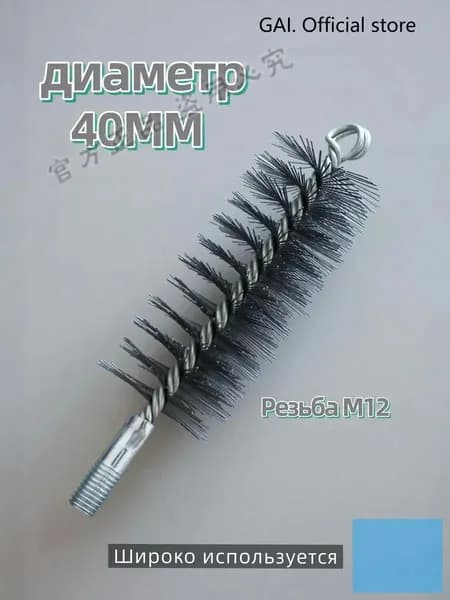Ерш (щетка) для трубочистов, диаметр 40 мм,Проволочная щетка