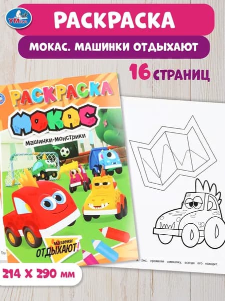 Раскраска для детей Машинки отдыхают, 16 страниц, Умка