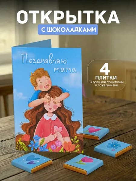 Открытка с 4 шоколадками внутри "Поздравляю, Мама"