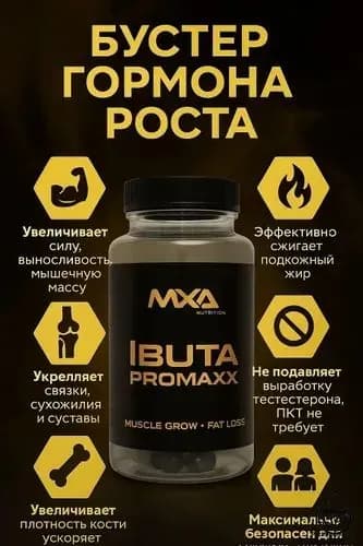 Ибутаморен MXA NUTRITION Ibuta Promaxx mk-677 60 капсул, бустер гормона роста, лечение травм и набор мышечной массы, рельеф тела