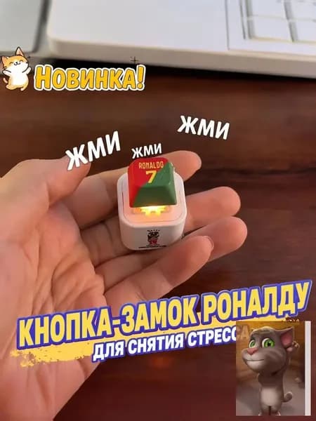 Брелок Ronaldo SIU со звуком, антистресс-кнопка