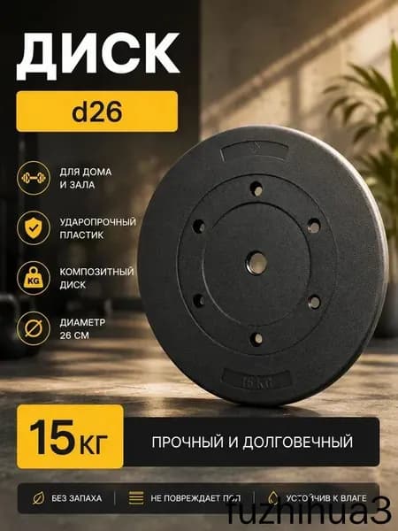 Диски для штанги, 15 кг, диаметр диска: 28 см