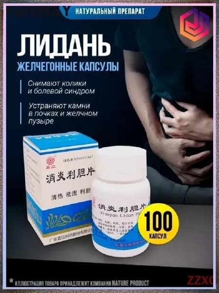 Капсулы желчегонные Лидань / устраняет камни в почках, желчном пузыре и протоках, снимает колики и болевой синдром 100 шт