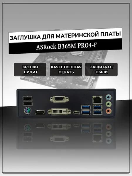 Заглушка для материнской платы ASRock B365M Pro4-F