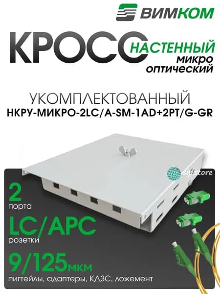 Кросс оптический настенный VIMCOM НКРУ-Микро-2LC/A-SM-1AD+2PT/G-GR, укомплектованный, 2 порта LC/APC, 9/125 мкм, серый