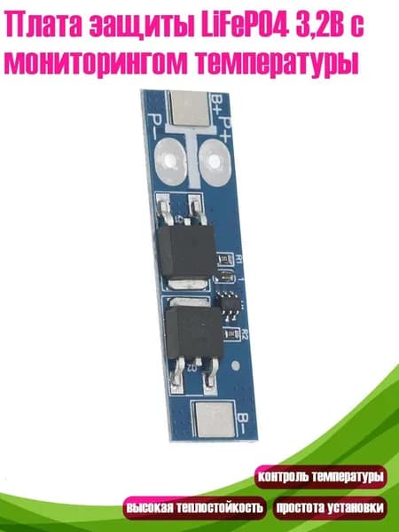 Плата защиты LiFePO4 3,2В с мониторингом температуры, - 12A