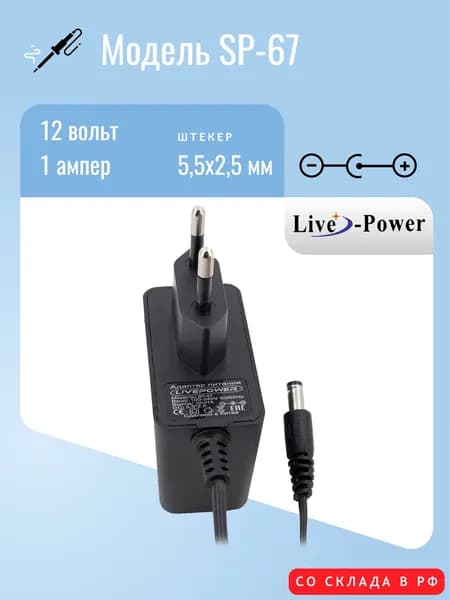 Блок питания 12V 1A 5,5x2,5 SP-67