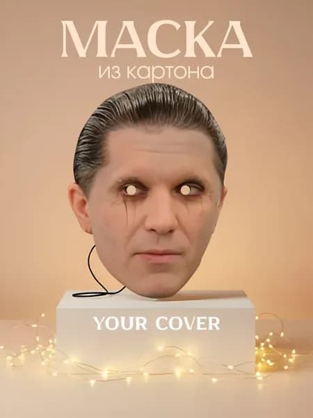 Маска карнавальная Ганвест Картон