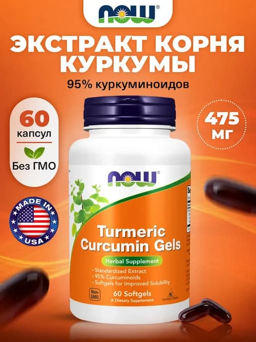 Куркумин в капсулах для кожи, мышц и похудения, 60 Softgels