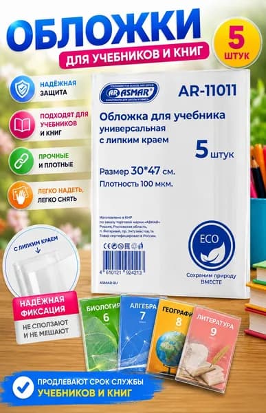 Обложки школьные для учебников и книг 30х47 см, прозрачные, липкий край, плотные 100 мкм, 5 шт