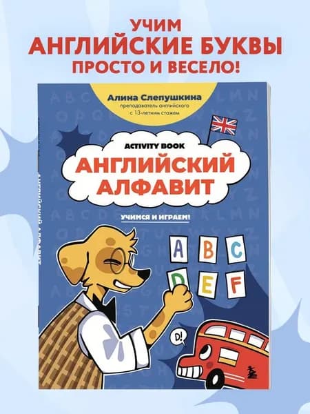 Английский алфавит учимся и играем! Activity Book