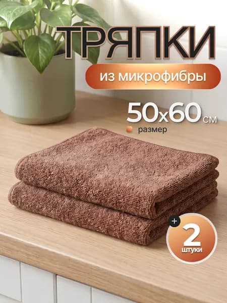 Тряпка для пола из микрофибры 2 шт