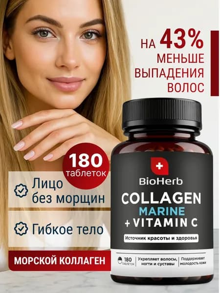 Коллаген Морской для суставов и связок с витамином С, 180 таблеток / BioHerb