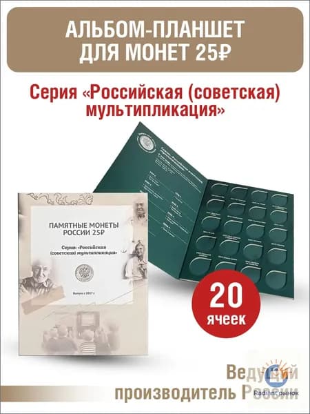 Альбом-планшет для простых 25-рублевых монет серии "Российская (советская) мультипликация. Цвет - Бежевый